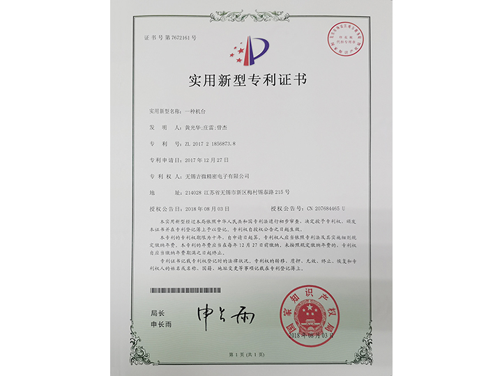 一種機(jī)臺實用新型專利證書
